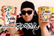 【徹底討論】 HIKAKINの新カップ麺＆カップ飯「みそきん」は売れるか売れないかｗｗｗ【画像】