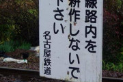 【Twitter】「線路内を耕作しないで下さい」ユニーク？な鉄道会社の注意書きが話題に