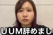 【悲報】　UUUMさん退所者が絶えない・・・(画像あり)