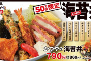 【朗報】かつやさん、50万食限定のり弁を発表！！！