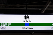 『千葉県柏市』とかいう攻守に最強の地域ｗｗｗｗｗｗｗｗｗｗｗｗｗｗｗｗｗｗｗｗｗｗｗｗ