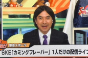 まさか『5時に夢中で』SKE48 カミングフレーバーの話題が取り上げられる!!!