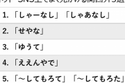 「しゃーなし」「せやな」などSNS上でよく見かける関西弁5選ｗｗｗ