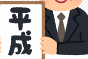平成って最初の頃は昭和な雰囲気を残してた。明らかに時代が変わったなと感じたのはいつ？