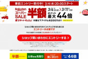 楽天市場で｢スーパーSALE 半額 ポイント最大44倍｣開始  OPPOのスマホが最大18%オフかポイント7倍還元