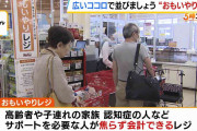 イライラしないで『おもいやりレジ』導入したスーパー　高齢者・子連れ家族・認知症などサポート必要な人が「ゆっくり焦らずお会計できる」