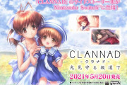 【ソフト情報】「クラナド」のサイドストーリー集『CLANNAD 光見守る坂道で』が5月20日に発売決定！