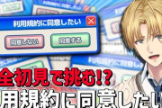 【にじさんじ】エビオ、しがりこの利用規約を実況しはじめる
