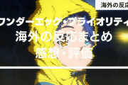 『ワンダーエッグ・プライオリティ』海外の反応・感想【全12話】最も視覚的に美しいアニメだ！