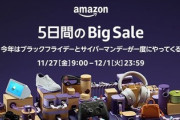 Amazon、ヤバすぎるセールを明日から開催！買うもの決めた？