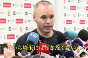 ◆動画小ネタ◆イニエスタは何故埼スタに来ないのですか？？？