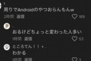 TikTokキッズ、Android勢を涙目にしてしまう
