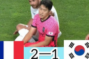 【速報】U24韓国代表vsU24フランスの試合結果ｗｗｗｗｗｗｗｗｗｗｗ