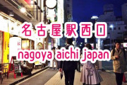 【最強都市】名古屋、なんと名駅から1駅離れた賃貸物件で3万円台だった‥‥ガチでコスパヤバスギでしょ！ｗｗｗ