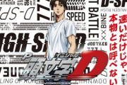 【5/9導入】パチンコ 頭文字Dの前評判「ダンバイン要素薄すぎじゃね」「素直にダンバイン作れよ」