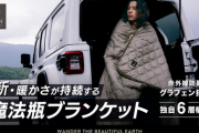 【魔法瓶ブランケット】驚きの温かさ！ヤクウールとリサイクルポリエステルの6層構造とは