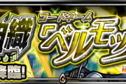 【速報】※弾丸攻略※ これで楽勝！！Sランク爆速周回ｗｗｗｗｗ 究極『ベルモット』怒涛のクリアPT判明ｷﾀ━━━━(ﾟ∀ﾟ)━━━━!!【モンスト】