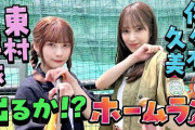 【日向坂ちゃんねる】佐々木久美と東村芽依のナイスバッティング！