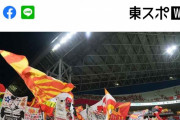 ◆悲報◆東スポさん、浦和暴徒化問題でアクセス稼げてオーバーラン、ウソをベースに記事を書いてしまう?