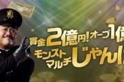 【モンスト】※驚愕※2億円山分けで一人当たり●万円?じゃんけん5連勝したぞォォォ!!これっていくら貰えるの!?