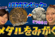 【悲報】パリ五輪のメダル、あまりに汚すぎて100枚以上返品される… [1/16]