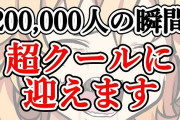 Vtuber 【御伽原江良】20万人到達耐久配信ｸﾙ――(ﾟ∀ﾟ)――!!あれ？でもこのパターンっていつもの・・・