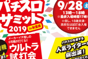 【6号機】ミルキィ、新鬼武者、喰霊零など！パチスロサミット2019、試打会の機種ラインナップが公開