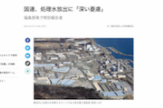 【共同通信】見出し「国連、処理水放出に『深い憂慮』 福島原発で特別報告者」 またこの手法か…