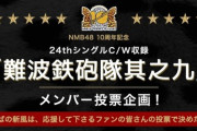 【NMB48】次回シングルに収録される「難波鉄砲隊其之九」のメンバーを決めるミニ総選挙を開催！