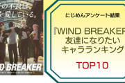 ウィンブレ好きが選ぶ“友達になりたい『WIND BREAKER』キャラ”ランキングTOP10！第1位は桜遥【アンケート結果】