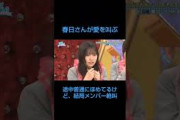 坂井新奈へ愛を伝える春日さん　#日向坂46　