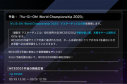 【速報】「遊戯王WCS 2023 マスターデュエルの部」開催予告
