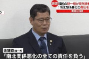 【速報】韓国統一部長官が辞意「南北関係悪化の責任取る」