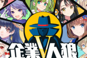 【Vtuber】企業系だけのゲーム大会「企業V人狼2022」開催！！