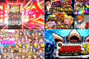 2月のパチンコ・パチスロ新台予定一覧きたあああああ　アイマス、ジョーズ3、フェアリーテイル2、ひぐらし瞬、S北斗の拳、フレームアームズ・ガールなど