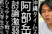 沖縄タイムス阿部岳｢ひろゆきの笑いは強者の特権で暴力だ｣