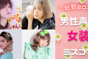 男性声優女装ミスコンを開催！梶裕貴さん・斉藤壮馬さんら総勢20名のかわい子ちゃんが集結