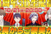 【にじさんじ】ろふまお塾、2ndLIVEの成功を記念して社長からご褒美をもらおう！りっくんおるやんけ