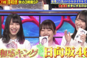 【朗報】日向坂さん、とんでもない結果を残すｗｗｗｗｗｗ