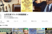 【朗報】山田五郎とかいう謎おじさんのYouTubeチャンネル、伸びる
