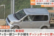 高校生がグラウンドで車運転して死亡事故を起こした事件、保護者たちがブチギレ