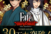 【朗報】『Fate/Samurai Remnant』世界累計出荷本数30万本突破！発売後約一週間で達成