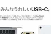 新型iPhone「みんなうれしいUSB-C。これでケーブルだらけの毎日とはお別れです」