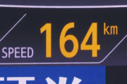 まじで164キロってなんなんだよ