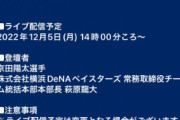 DeNAトレードの京田選手の入団会見　12月5日　ベイスターズプライムカメラで配信予定！