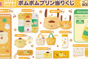 「ポムポムプリン当りくじ」普段使いしやすいグッズ登場！チームプリンがまんまるになった激カワデザイン