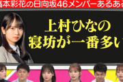 日向坂46上村ひなの、ひなくりで2日間とも遅刻していた事がバレる・・・ｗｗ