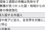 外国人の新規入国、全世界から停止　中韓など11か国は今後も入国を認める