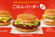 【朗報】マクドナルド、史上初「ごはんバーガー」新発売