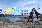 釣り歴3年のガールが語る「チニング」の楽しみ方とコツ！